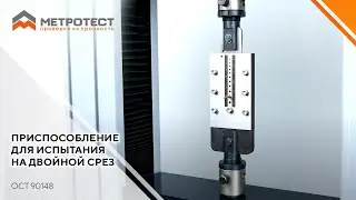 Приспособление для испытания на двойной срез по ОСТ 90148 (от 1,4 до 3,45 мм / от 3,5 до 4,8 мм)