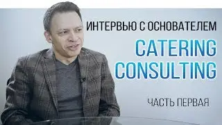 Интервью с основателем Catering Consulting. Кирилл Погодин о кейтеринге. Часть 1