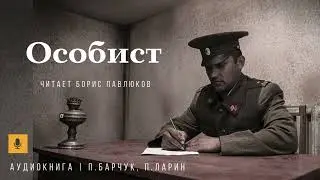 Павел Барчук, Павел Ларин 
