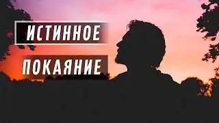 Истинное покаяние \ Истинное покаяние должно быть именно таким!
