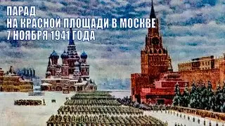 ПАРАД 7 ноября 1941