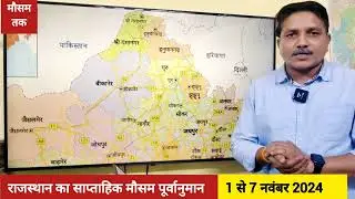 राजस्थान का साप्ताहिक मौसम पूर्वानुमान (1 से 7 नवंबर 2024) Weekly Weather Forecast for Rajasthan