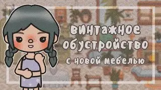 Обустройство виллы в винтажном стиле || Новая мебель?? || Тока Бока || Toca Boca || Toca Life World