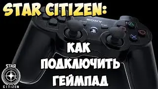 Star Citizen: Как подключить геймпад. Мне мнение.