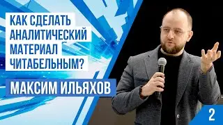 Максим Ильяхов: Лекция-мастер-класс по работе с аналитическими материалами (Часть 2)