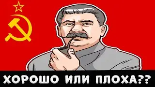 КОМУНИЗМ ХОРОШО ИЛИ ПЛОХА