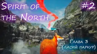 Лисий паркур | Spirit of the North [#2] | Третья глава