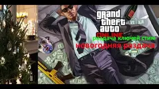 Праздничная раздача ключи steam. GTA 5, CS GO и многие другие игры...