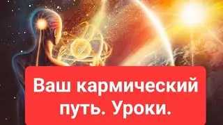 Ваш кармический путь? Уроки?