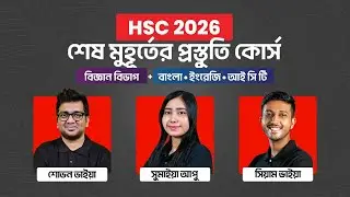 HSC 2026 শেষ মুহূর্তের প্রস্তুতি: বিজ্ঞান বিভাগ | HSC 26 Final Preparation Course | 10 Minute School