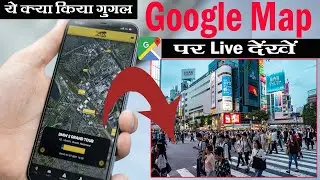 google map पर Live Location कैसे देखे | Live Location on Google map