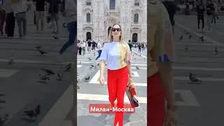 Спустя годы♥️#italia #milano #moskov #лето #москва #спустягоды #донбасс #родина #зовкрови