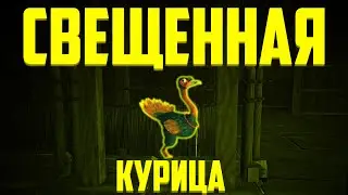 Свещенная курица (Raft)