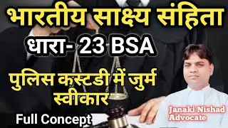 भारतीय साक्ष्य संहिता धारा-23 BSA पुलिस कस्टडी में जुर्म स्वीकार #bsasec23 #bsasection23