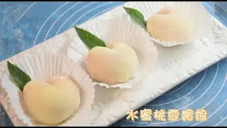 [蜜桃雪媚娘] 看着就垂延欲滴｜吃着清凉软糯｜你一定要试一试