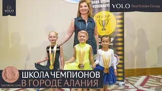 Жизнь в Турции. Переезд с детьми. Развитие детей. Бальные танцы в Алании
