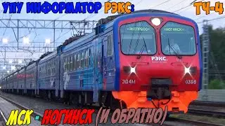 Информатор УПУ РЭКС: Москва Курская - Ногинск (и обратно)