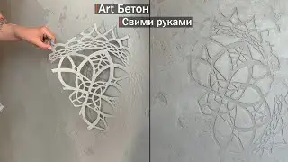 Нанесение декоративной штукатурки. Арт Бетон с трафаретом