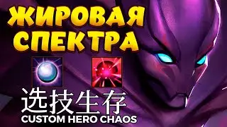 ЖИРОВАЯ СПЕКТРА / SPECTRE Custom Hero Chaos