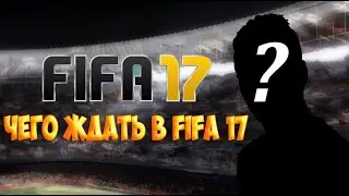 НЕМНОГО О FIFA 16 И ЧЕГО ЖДАТЬ В FIFA 17 ?