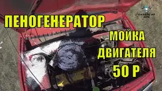 Пеногенератор своими руками, МОЕМ ДВС