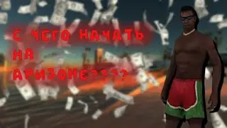 С ЧЕГО НАЧАТЬ НОВИЧКУ на ARIZONA RP????????