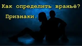 Как определить человека, который врёт нагло тебе в глаза?