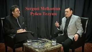 SERGUEI MELKONIAN РУБЕН ТЕЛУНЦ
