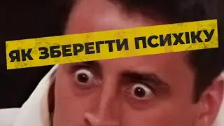 Як зберегти психічне здоров'я під час війни