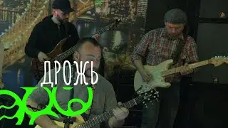 Дрожь. Концерт ЭХО в Trigger Bar. Ehomusiс