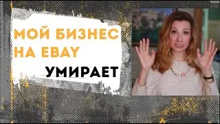 Мой бизнес на eBay умирает! Что делать и как избежать? | Western Bid