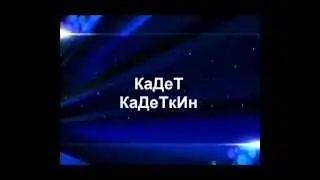 ИНТРО для канала КаДеТ КаДеТкИн