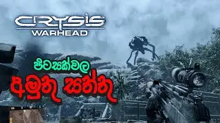 පිටසක්වල අමුතු සත්තු  |  Crysis Warhead - Part 2 | Live Gameplay | RTX 3050