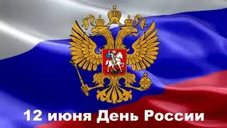 футаж  День России