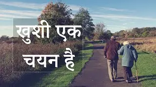 Happiness is a choice in Hindi - Inspirational Story