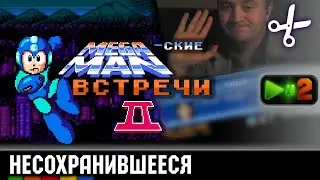 Несохранившийся фрагмент концовки MEGAMAN-ской встречи №2