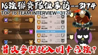[萬國覺醒] 首次參與就入圍十六強？（16強聯賽隊伍采訪--3174）[奧西里斯聯賽-第九賽季]