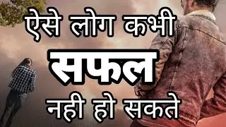 Aise Log Kabhi Safal Nahi Ho Sakte | Life Changing Video | Parerna |New Life |Suvichar |Anmol Vachan