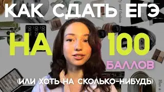 Как сдать ЕГЭ по информатике 2025 на 100 баллов?
