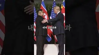 김정은이 트럼프 당선을 원하는 진짜 이유