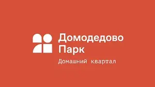 Домодедово Парк. Создан стать вашим домом.