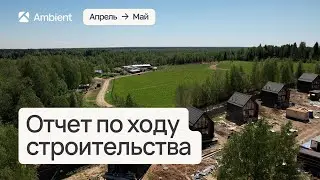 Ход строительства парк-отеля Ambient Park | апрель-май 2024