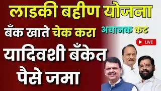 लाडकी बहीण योजना | 4 सप्टेंबर new update ladki bahin | बँक अकाउंट चेक करा | 3000 मिळाले सर्वाना live