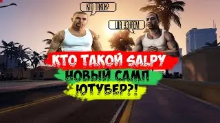 КТО Я?! - SALPY! NEW SAMP YOUTUBER