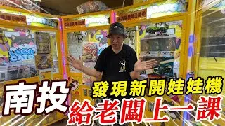 南投發現新開娃娃機~給老闆上一課!!!【阿北出市啦】