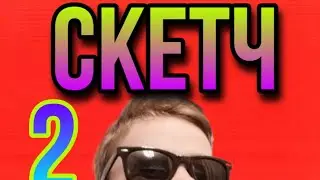 Скетч! КОНЕЦ! 2