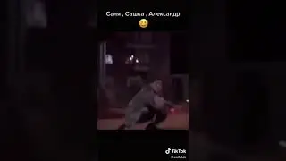 саня Сашка Александр