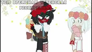 ЭТО МОЁЁЁ! /Грузия, Осетия, Чеченская Республика