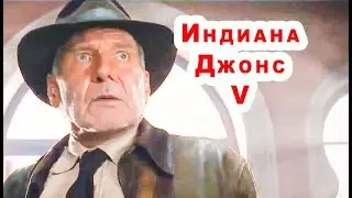 Индиана Джонс 5 / трейлер 2023