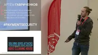 Как ситуация с DDoS-атаками улучшалась последние 5 лет. Артём Гавриченков